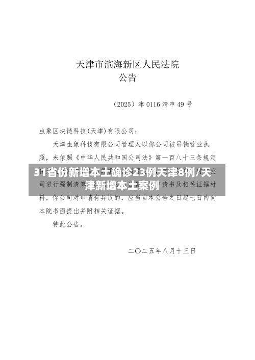 31省份新增本土确诊23例天津8例/天津新增本土案例