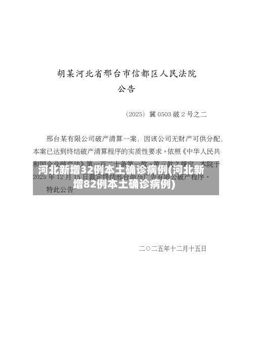 河北新增32例本土确诊病例(河北新增82例本土确诊病例)