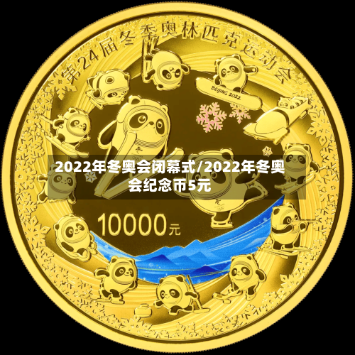 2022年冬奥会闭幕式/2022年冬奥会纪念币5元