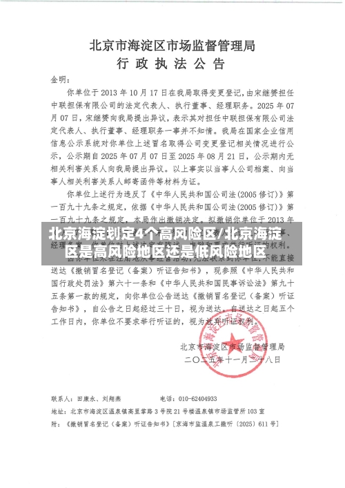 北京海淀划定4个高风险区/北京海淀区是高风险地区还是低风险地区