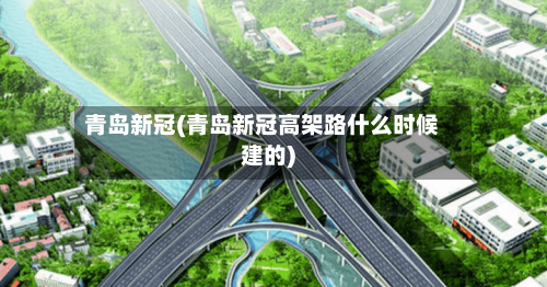 青岛新冠(青岛新冠高架路什么时候建的)-第2张图片