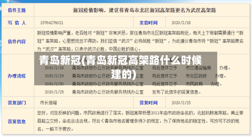 青岛新冠(青岛新冠高架路什么时候建的)-第3张图片