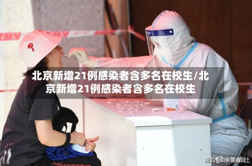 北京新增21例感染者含多名在校生/北京新增21例感染者含多名在校生-第3张图片