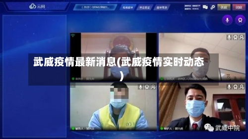 武威疫情最新消息(武威疫情实时动态)