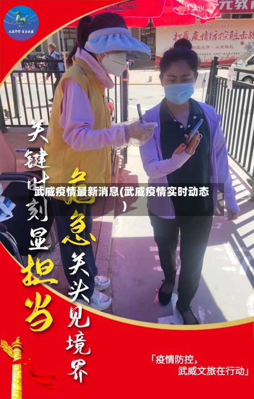 武威疫情最新消息(武威疫情实时动态)-第2张图片