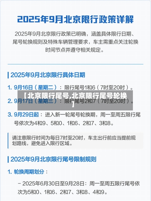 【北京限行尾号,北京限行尾号轮换】