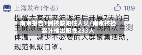 南京报告1例核酸阳性人员/南京核检累计检出阳性233人