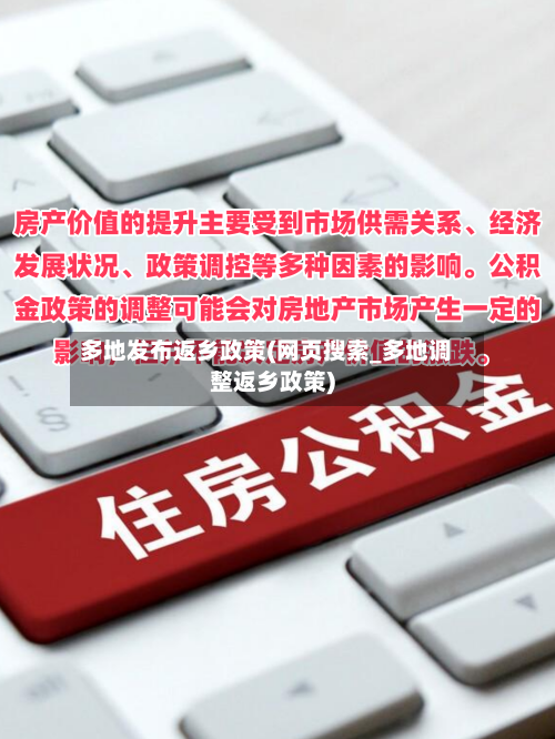 多地发布返乡政策(网页搜索_多地调整返乡政策)