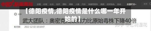 【德阳疫情,德阳疫情是什么哪一年开始的】-第2张图片