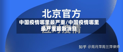 中国疫情哪里最严重/中国疫情哪里最严重最新消息