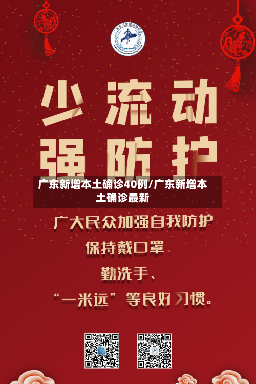 广东新增本土确诊40例/广东新增本土确诊最新-第3张图片