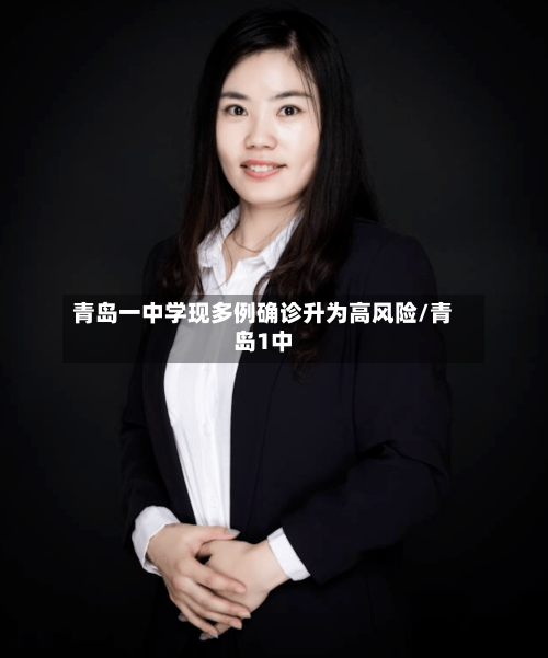 青岛一中学现多例确诊升为高风险/青岛1中-第3张图片