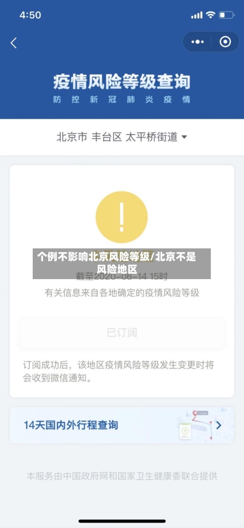 个例不影响北京风险等级/北京不是风险地区-第2张图片