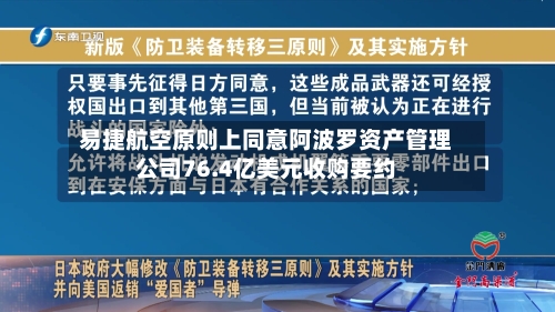 易捷航空原则上同意阿波罗资产管理公司76.4亿美元收购要约