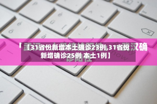 【31省份新增本土确诊23例,31省份新增确诊25例 本土1例】