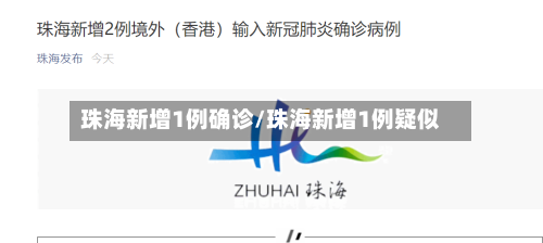 珠海新增1例确诊/珠海新增1例疑似-第3张图片