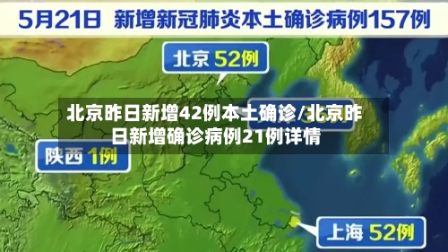 北京昨日新增42例本土确诊/北京昨日新增确诊病例21例详情-第2张图片