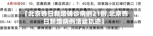 【北京昨日新增确诊病例21例,北京昨日新增病例活动轨迹】
