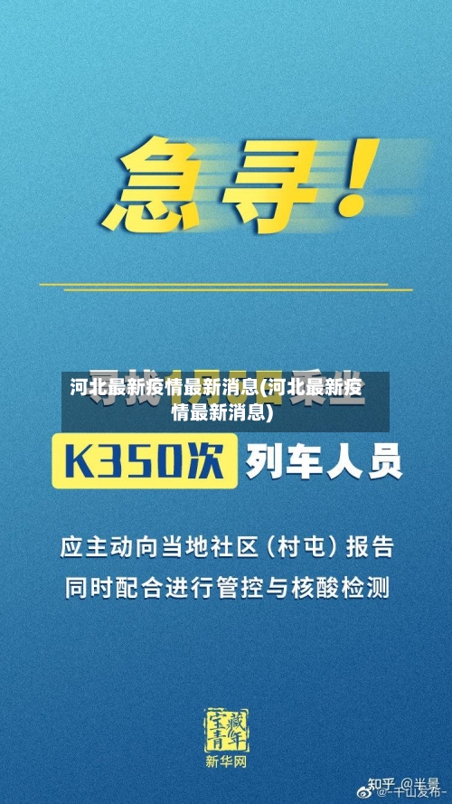 河北最新疫情最新消息(河北最新疫情最新消息)-第3张图片