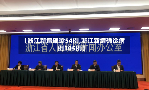 【浙江新增确诊54例,浙江新增确诊病例105例】