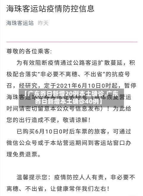 【广东昨日新增20例本土确诊,广东昨日新增本土确诊40例】