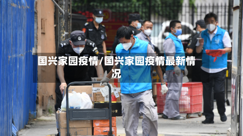 国兴家园疫情/国兴家园疫情最新情况