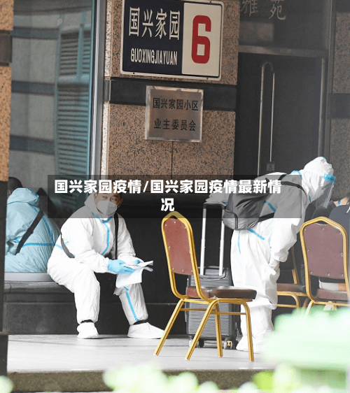 国兴家园疫情/国兴家园疫情最新情况-第2张图片