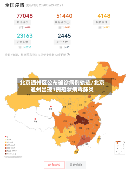 北京通州区公布确诊病例轨迹/北京通州出现1例冠状病毒肺炎