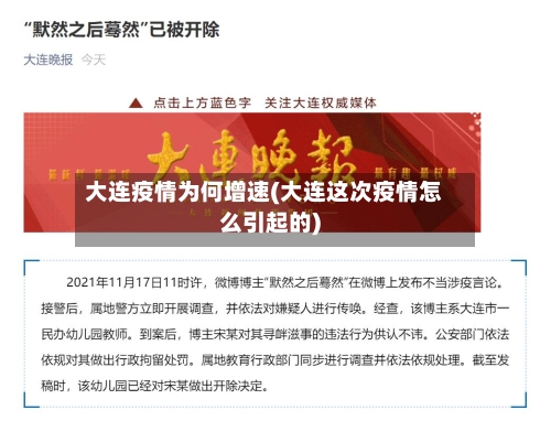 大连疫情为何增速(大连这次疫情怎么引起的)-第3张图片