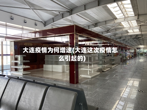 大连疫情为何增速(大连这次疫情怎么引起的)