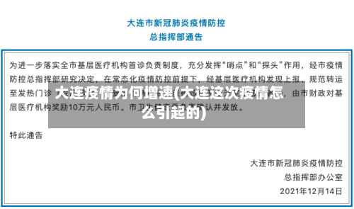 大连疫情为何增速(大连这次疫情怎么引起的)-第2张图片