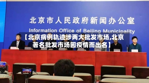 【北京病例轨迹涉两大批发市场,北京著名批发市场因疫情而出名】