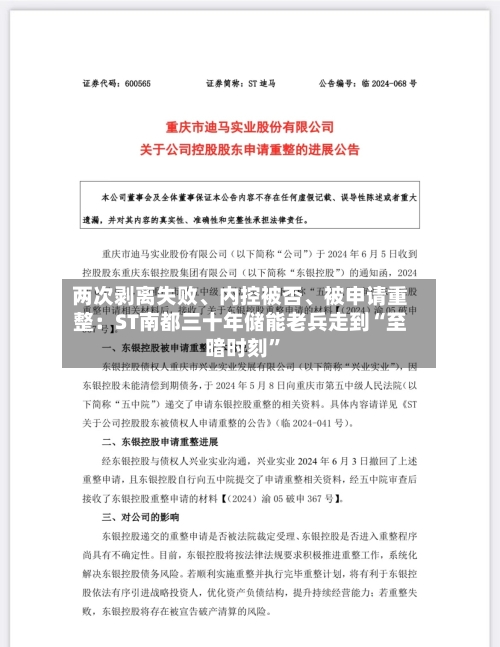 两次剥离失败、内控被否、被申请重整：ST南都三十年储能老兵走到“至暗时刻”