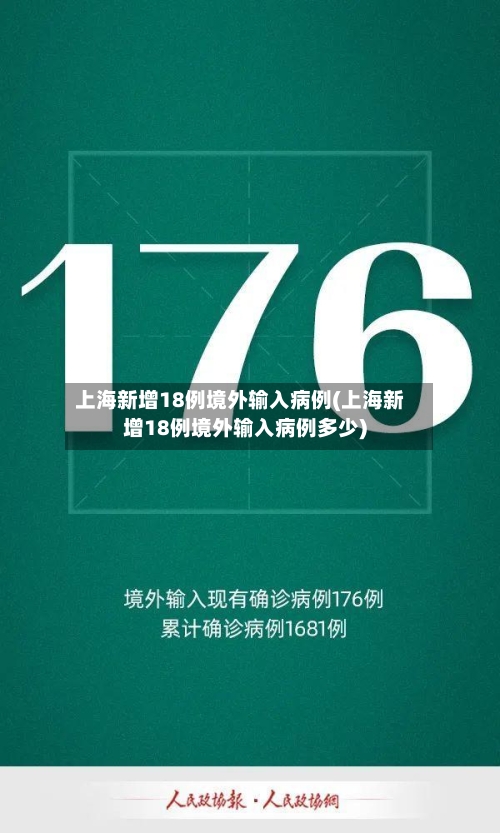 上海新增18例境外输入病例(上海新增18例境外输入病例多少)
