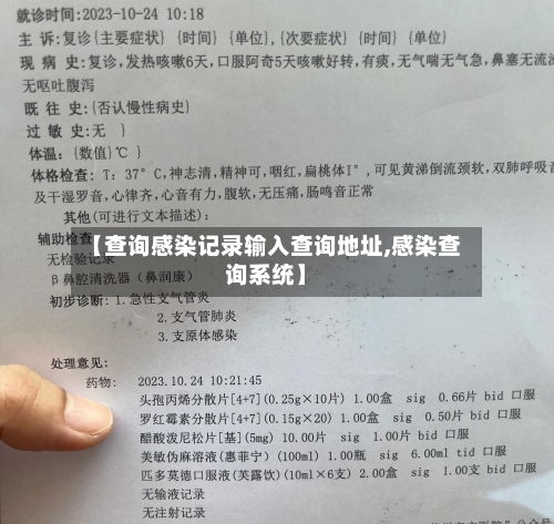 【查询感染记录输入查询地址,感染查询系统】-第2张图片