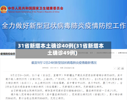 31省新增本土确诊40例(31省新增本土确诊49例)-第3张图片