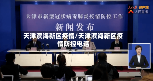 天津滨海新区疫情/天津滨海新区疫情防控电话