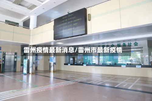 雷州疫情最新消息/雷州市最新疫情-第3张图片