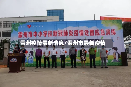 雷州疫情最新消息/雷州市最新疫情-第2张图片