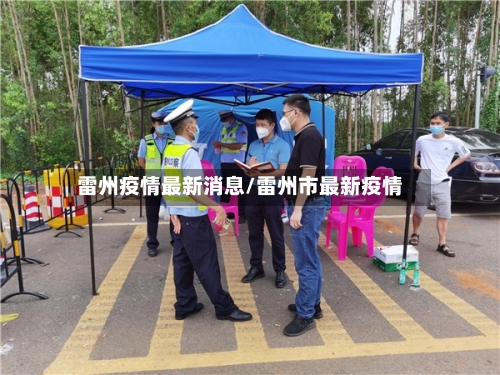 雷州疫情最新消息/雷州市最新疫情