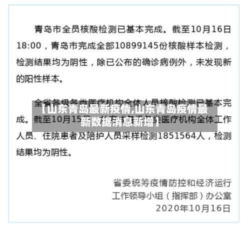 【山东青岛最新疫情,山东青岛疫情最新数据消息新增】
