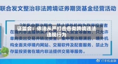 证监会:依法从严打击各类跨境违法违规行为-第2张图片