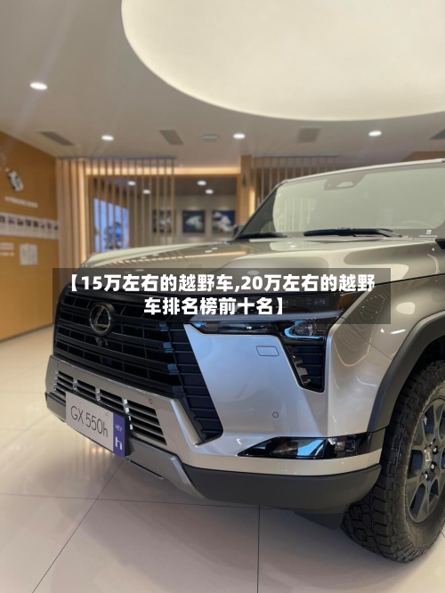 【15万左右的越野车,20万左右的越野车排名榜前十名】