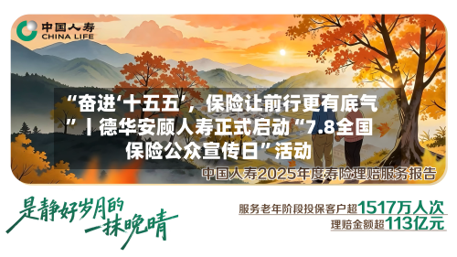 “奋进‘十五五’，保险让前行更有底气”丨德华安顾人寿正式启动“7.8全国保险公众宣传日”活动-第2张图片