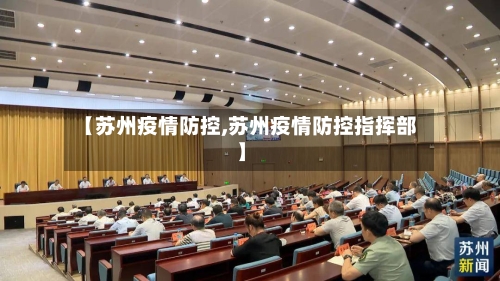【苏州疫情防控,苏州疫情防控指挥部】