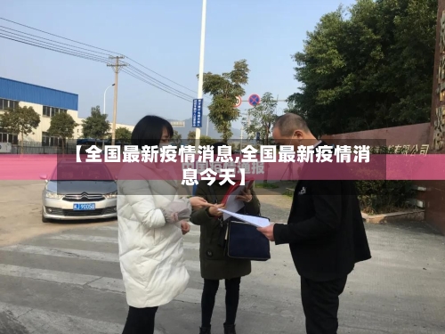 【全国最新疫情消息,全国最新疫情消息今天】