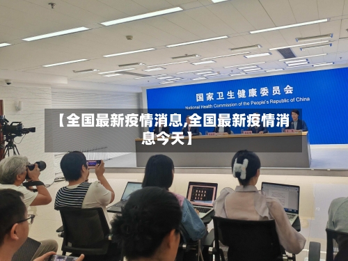 【全国最新疫情消息,全国最新疫情消息今天】-第2张图片