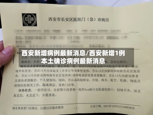 西安新增病例最新消息/西安新增1例本土确诊病例最新消息-第2张图片