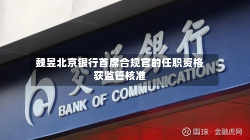 魏昱北京银行首席合规官的任职资格获监管核准