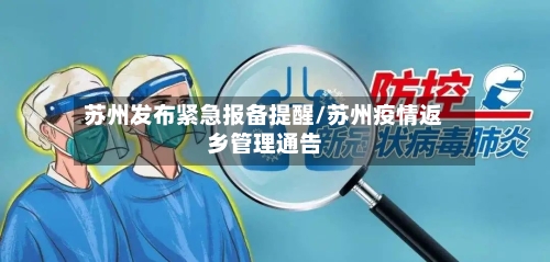 苏州发布紧急报备提醒/苏州疫情返乡管理通告-第2张图片